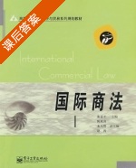 国际商法 课后答案 (张孟才) - 封面