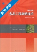 食品工程高新技术 期末试卷及答案 (高福成 郑建仙) - 封面