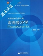 西方经济学 宏观经济学 第三版 期末试卷及答案 (黎诣远) - 封面