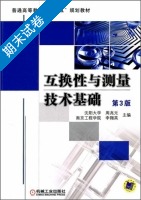 互换性与测量技术基础 第三版 期末试卷及答案 (周兆元 李翔英) - 封面
