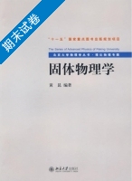 固体物理学 期末试卷及答案 (黄昆) - 封面