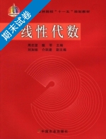线性代数 期末试卷及答案 (周志坚 甄苓) - 封面