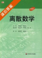 离散数学 第三版 课后答案 (章炯民 陶增乐) - 封面