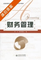 财务管理 课后答案 (李飞 宋英邦) - 封面