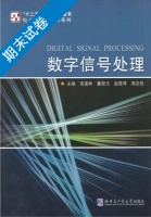 数字信号处理 期末试卷及答案 (宿富林) - 封面