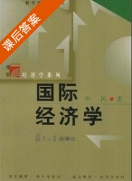 国际经济学 课后答案 (华民) - 封面