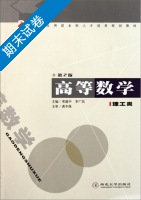 高等数学 理工类 第二版 期末试卷及答案 (邓建中 李广民) - 封面