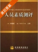 人员素质测评 课后答案 (肖鸣政 MARK COOK) - 封面