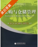 采购与仓储管理 课后答案 (熊伟 徐明) - 封面