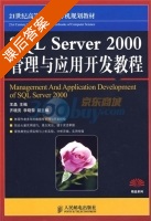 SQL Server 2000管理与应用开发教程 课后答案 (王晶 齐晓亮) - 封面