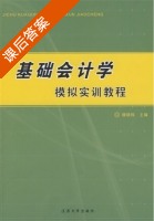 基础会计学模拟实训教程 课后答案 (滕晓梅) - 封面