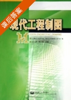现代工程制图 课后答案 (金玲 张红) - 封面