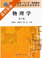 物理学第三版 答案 课后答案 (侯俊玲 邵建华 ) - 封面