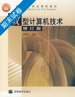 微型计算机技术 修订版 期末试卷及答案 (孙德文) - 封面