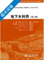 地下水利用 第四版 期末试卷及答案 (虎胆·吐马尔白) - 封面
