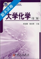 大学化学 第二版 期末试卷及答案 (邱治国 张文莉) - 封面
