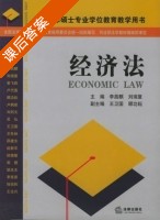 经济法 课后答案 (李昌麟) - 封面
