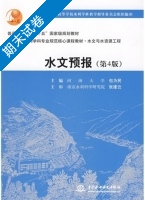 水文预报 水文与水资源工程 第四版 期末试卷及答案 (张建云 包为民) - 封面