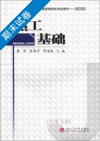 热工基础 期末试卷及答案 (秦萍 袁艳平) - 封面