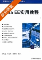 Java程序设计 课后答案 (王映龙) - 封面