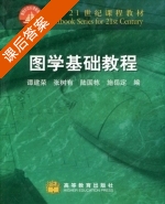 图学基础教程 课后答案 (谭建荣) - 封面