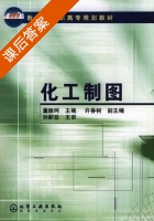 化工制图习题集 课后答案 (董振珂 孙安荣) - 封面