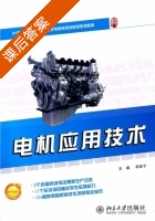 电机应用技术 课后答案 (郭宝宁) - 封面
