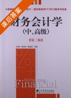 财务会计学 第三版 课后答案 (李宝珍 裴淑红) - 封面