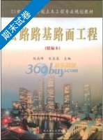 公路路基路面工程 精编本 期末试卷及答案 (战高峰 宋高嵩) - 封面