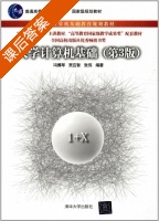 大学计算机基础 第三版 课后答案 (冯博琴 贾应智) - 封面
