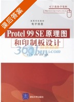 Protel 99 SE原理图和印制板设计 课后答案 (朱定华 黄松) - 封面