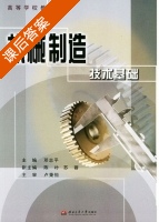 机械制造技术基础 课后答案 (邓志平) - 封面