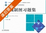 机械制图习题集 课后答案 (胡昊) - 封面
