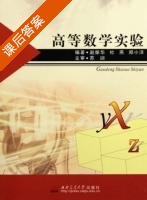 高等数学实验 课后答案 (赵振华 杜燕) - 封面