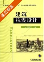 建筑抗震设计 课后答案 (张延年) - 封面