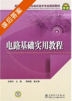 电路基础实用教程 课后答案 (孙惠芹) - 封面