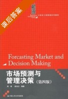 市场预测与管理决策 第四版 课后答案 (简明 胡玉立) - 封面