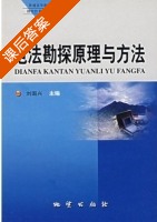 电法勘探原理与方法 课后答案 (刘国兴) - 封面