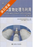 固体废物处理与利用 第二版 课后答案 (刘海春) - 封面