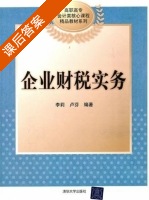 企业财税实务 课后答案 (李莉) - 封面