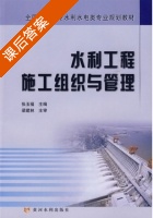 水利工程施工组织与管理 课后答案 (张玉福) - 封面