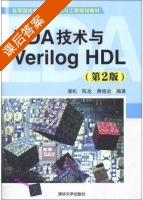 EDA技术与Verilog HDL 第二版 课后答案 (潘松 陈龙) - 封面