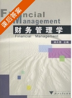 财务管理学 课后答案 (端木青) - 封面