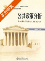 公共政策分析 课后答案 (陈庆云) - 封面