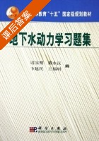 地下水动力学习题集 课后答案 (迟宝明 戴水汉) - 封面