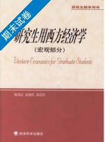 研究生用西方经济学 宏观部分 期末试卷及答案 (高鸿业 吴易风) - 封面