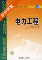 电力工程 课后答案 (唐顺志) - 封面