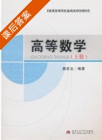 高等数学 上册 课后答案 (唐定云) - 封面