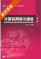 计算机网络与通信 第二版 课后答案 (刘化君) - 封面