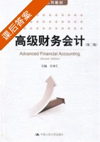 高级财务会计 第二版 课后答案 (石本仁) - 封面